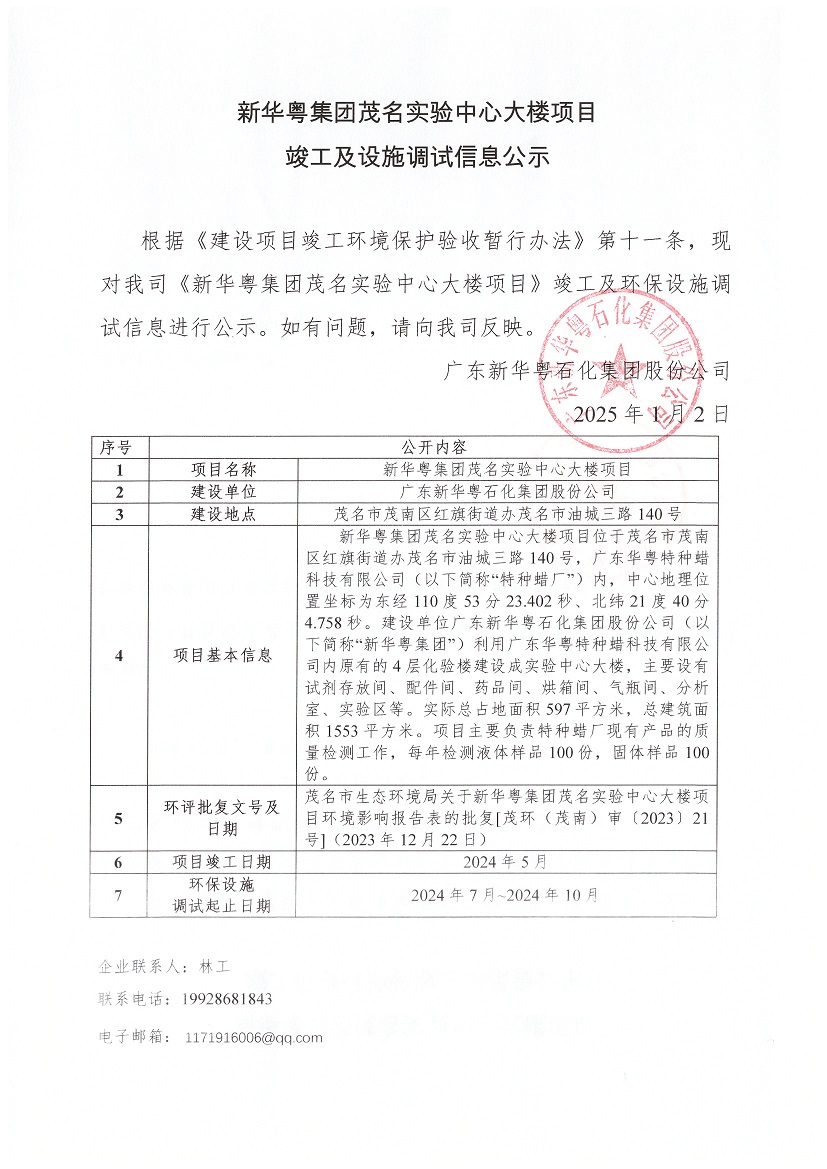 贝博体育在线集团茂名实验中心大楼项目竣工及设施调试信息公示.jpg