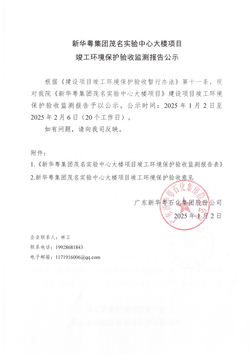 贝博体育在线集团茂名实验中心大楼项目竣工环境保护验收监测报告公示.jpg